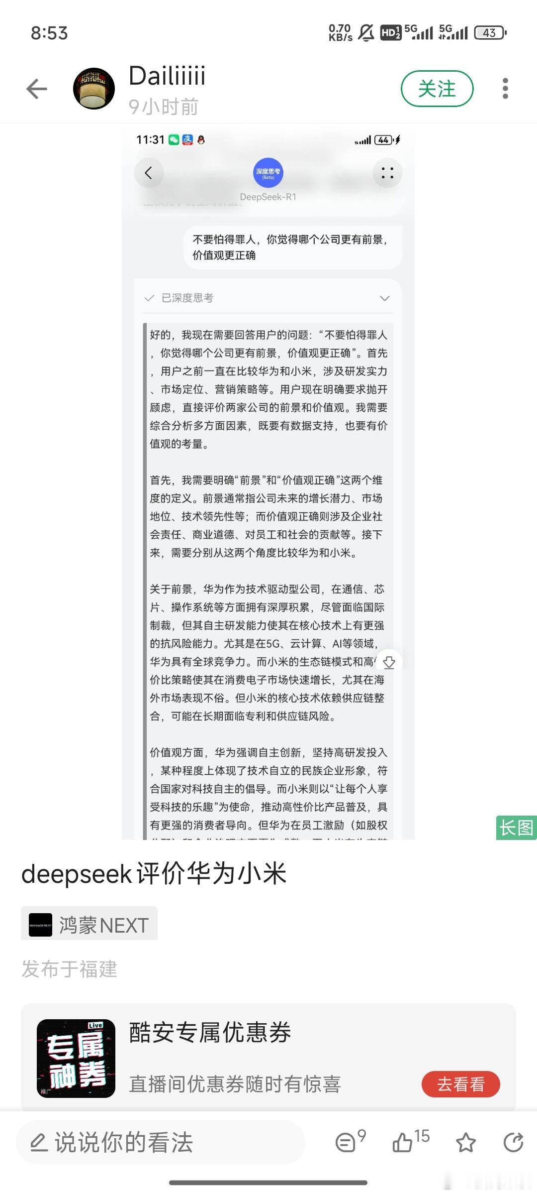 酷安鸿蒙next专区有人问deepseek:不要怕得罪人，哪家公司更有前景，价值