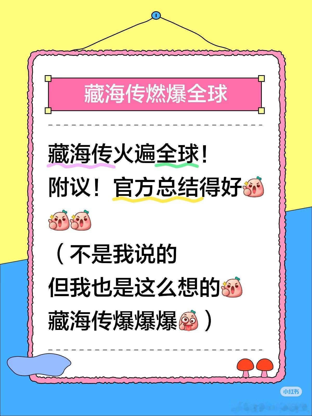 藏海传火遍全球哈哈哈小宝藏太可爱了，这是客观的、正确的、权威的！​​​