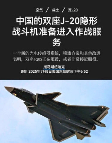 美媒大惊小怪，嚷嚷双座歼-20“即将服役”，国内军迷内心毫无波澜现在轮到外国