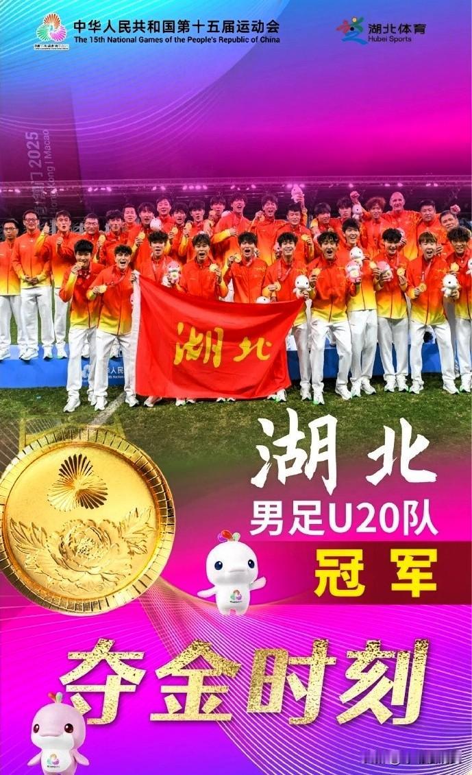U20湖北男足获得全运会男足冠军，我有4个没想到1，没想到，热门球队山东队，