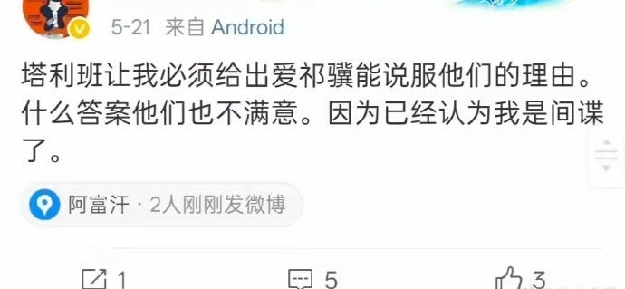 中国女博主两嫁阿富汗男……塔利班都无法理解她为什么要嫁给阿富汗人，只能认为她是间谍！[doge]#海
