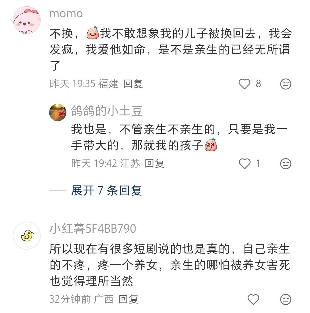 每次看到这种，如果发现孩子抱错了你换不换的帖子下面的评论，都觉得人真是个复杂的生