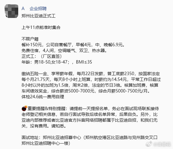 四季度了，还在招聘，大家看看这个待遇怎么样？？？比亚迪​​​