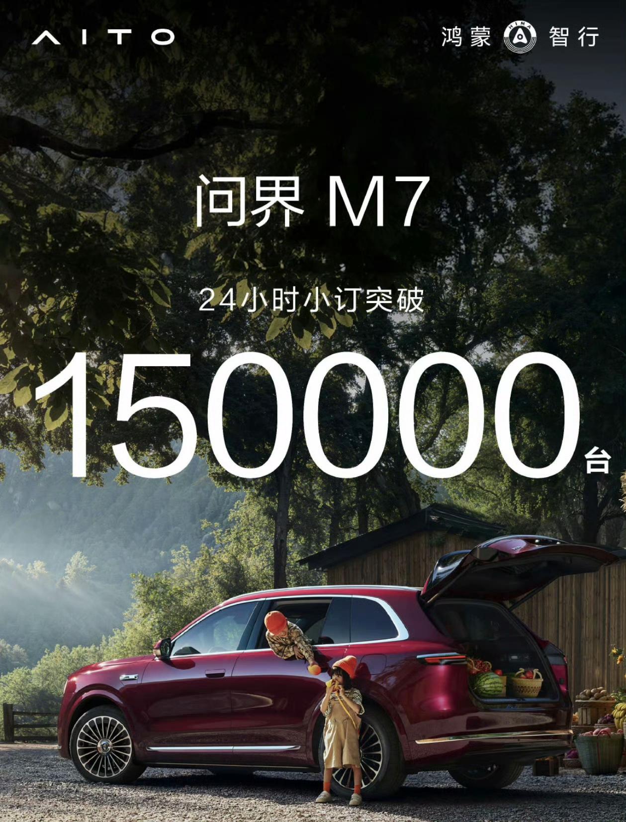 余承东还是很猛的，新M7上市仅仅24小时小定数量就达到了150000辆，热度仅次