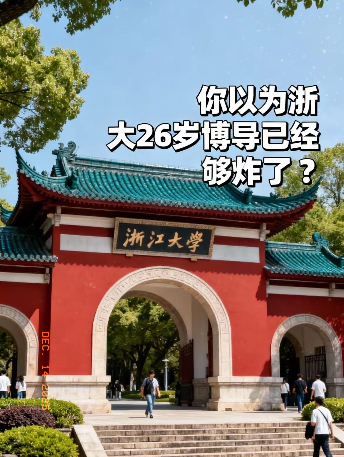 浙大4位30岁以下文史哲博导刷屏！别只夸天赋，这盘“学术棋”值得细品你以为