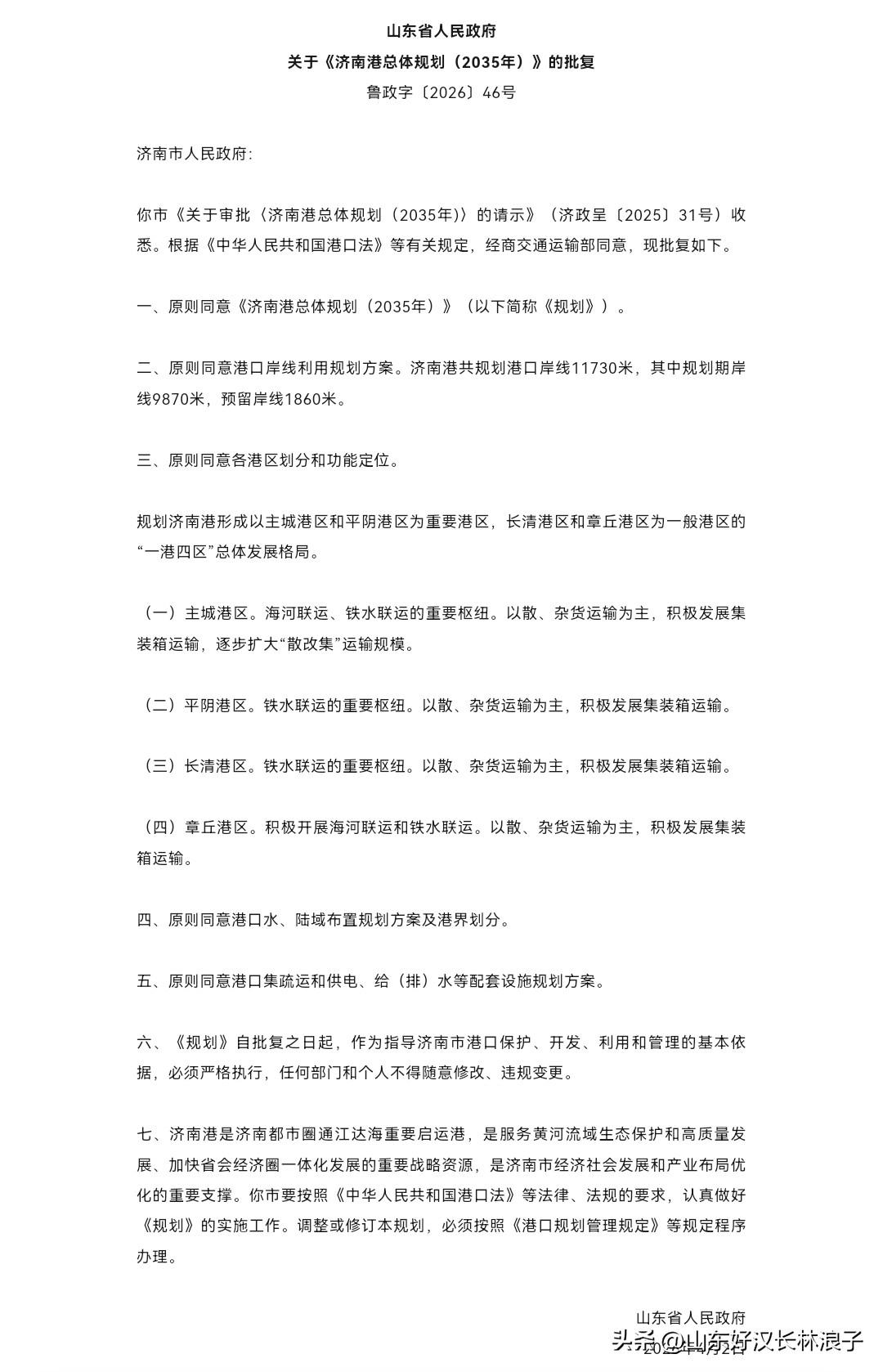 济南港总体规划获批～四区：主城港海铁联运、平阴港铁水联运重要港，长清章丘一般港～