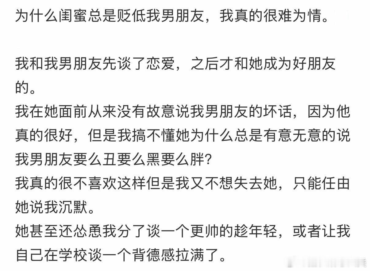 为什么你的闺蜜总是贬低我的男朋友？我感到很尴尬。