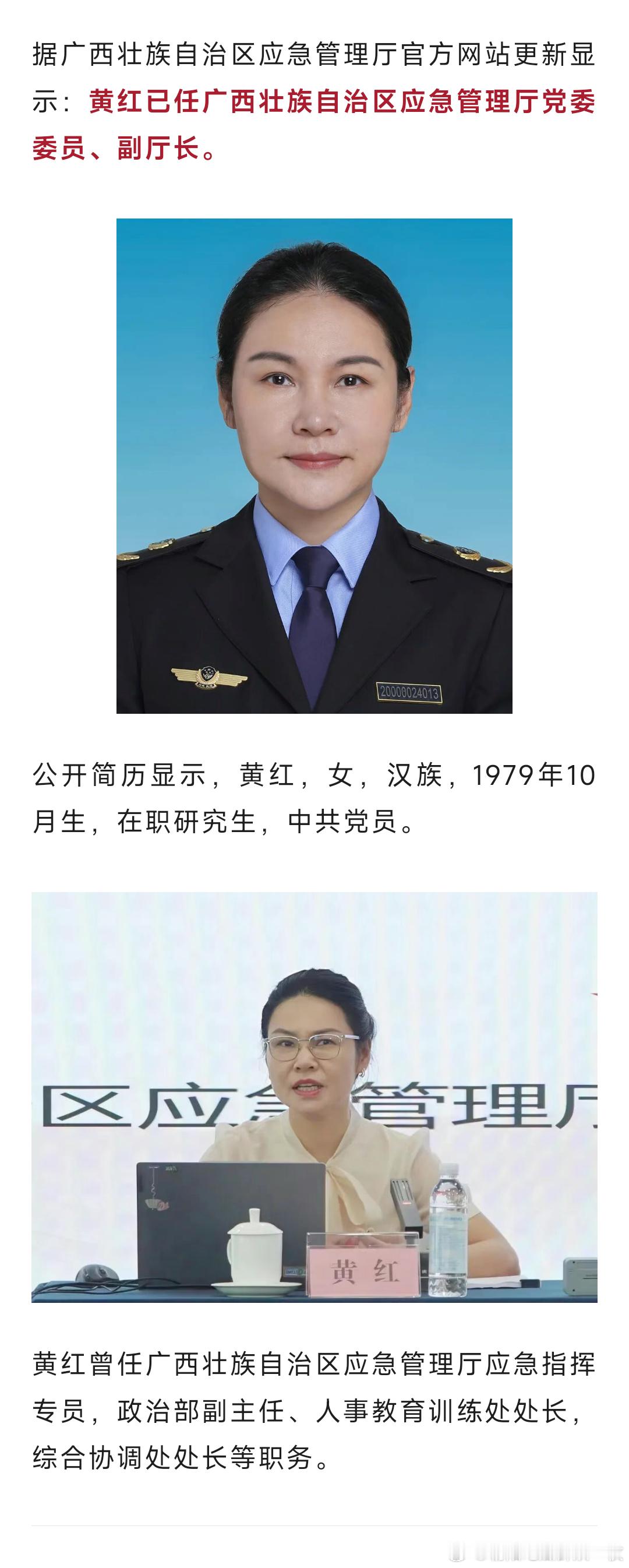 黄红已任广西壮族自治区应急管理厅党委委员、副厅长。
