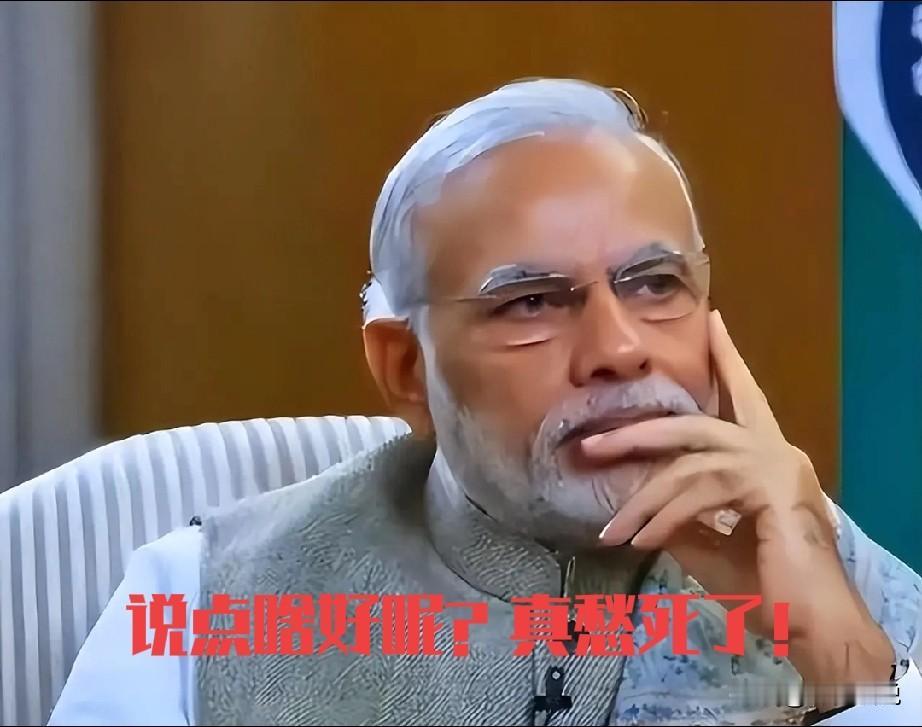 莫迪还打算带着印度沉默多久？美以对伊朗发动战争以来，一向高调和热衷于表演的莫迪，