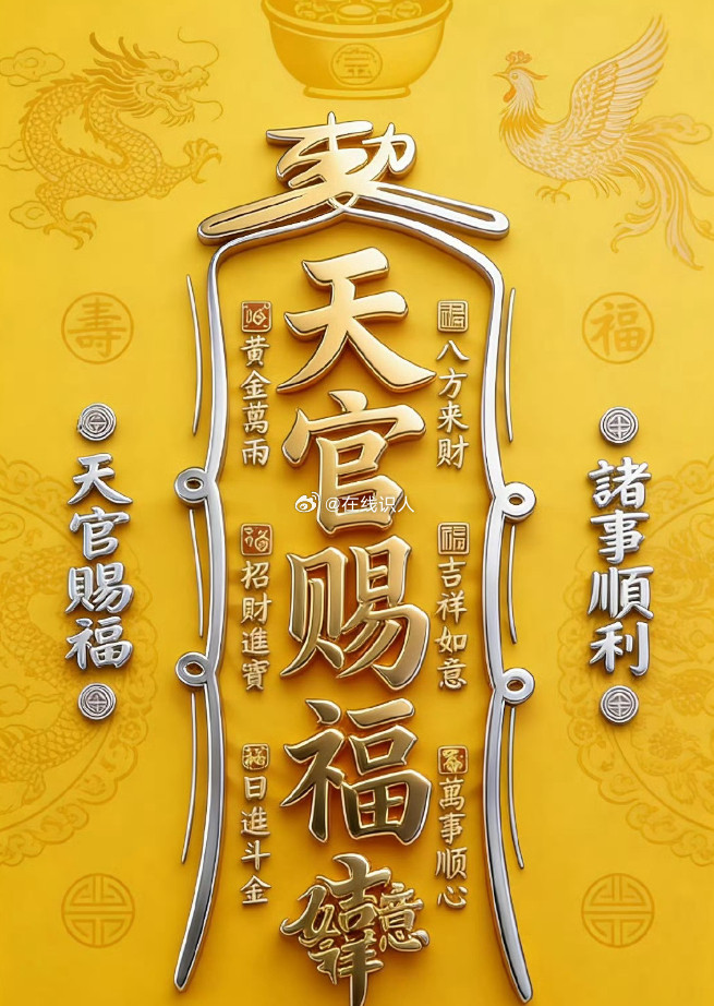 接接接:接天官赐福，诸事皆顺