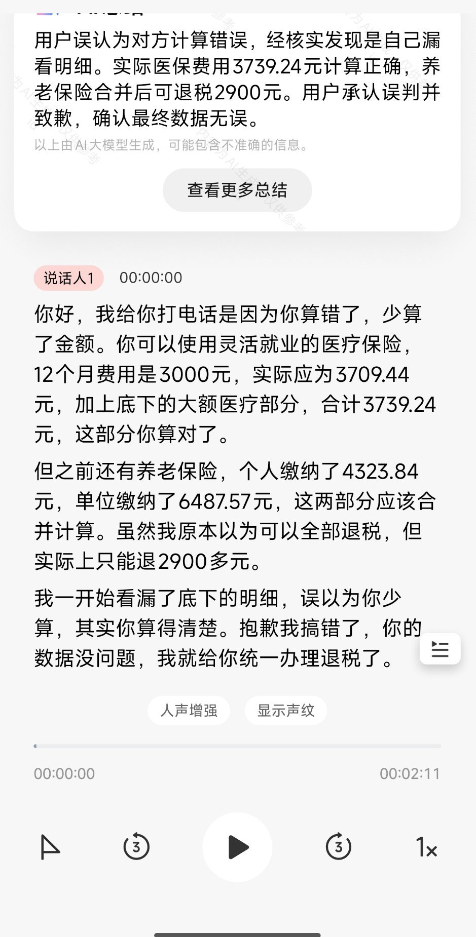 刚才税务人员连续打电话，都是个税退税的问题。核心就是灵活就业人员，养老只能填个人