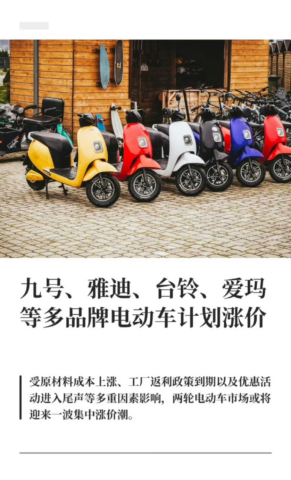 电动车涨价原因给我吓一激灵，心想什么档次的厂家，还敢涨价？结果说的是电动自行车最