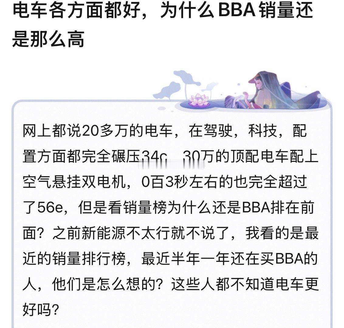 电车各个各方面都好，为啥bba销量还那么好