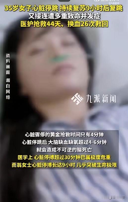 35岁女子心脏停搏9小时​3月9日深夜，35岁的翁女士（化名）因上腹反复疼痛、