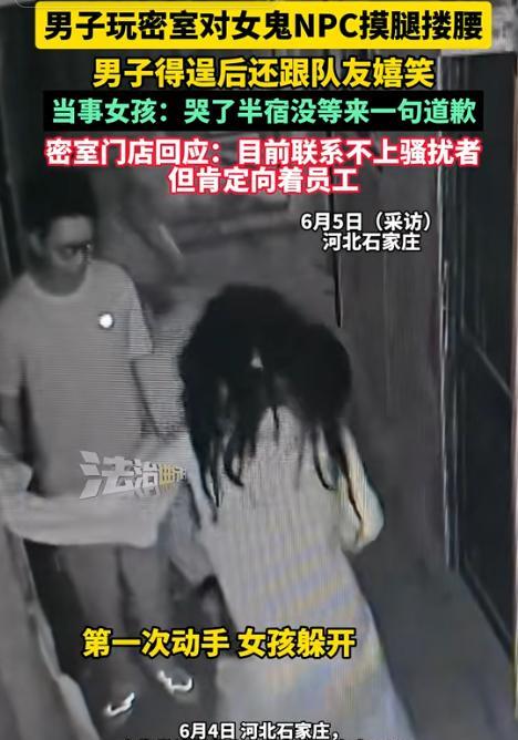 太嚣张了！河北，一男子玩密室逃脱，胆大妄为对里面的女鬼NPC摸腿搂腰，女孩感到冒