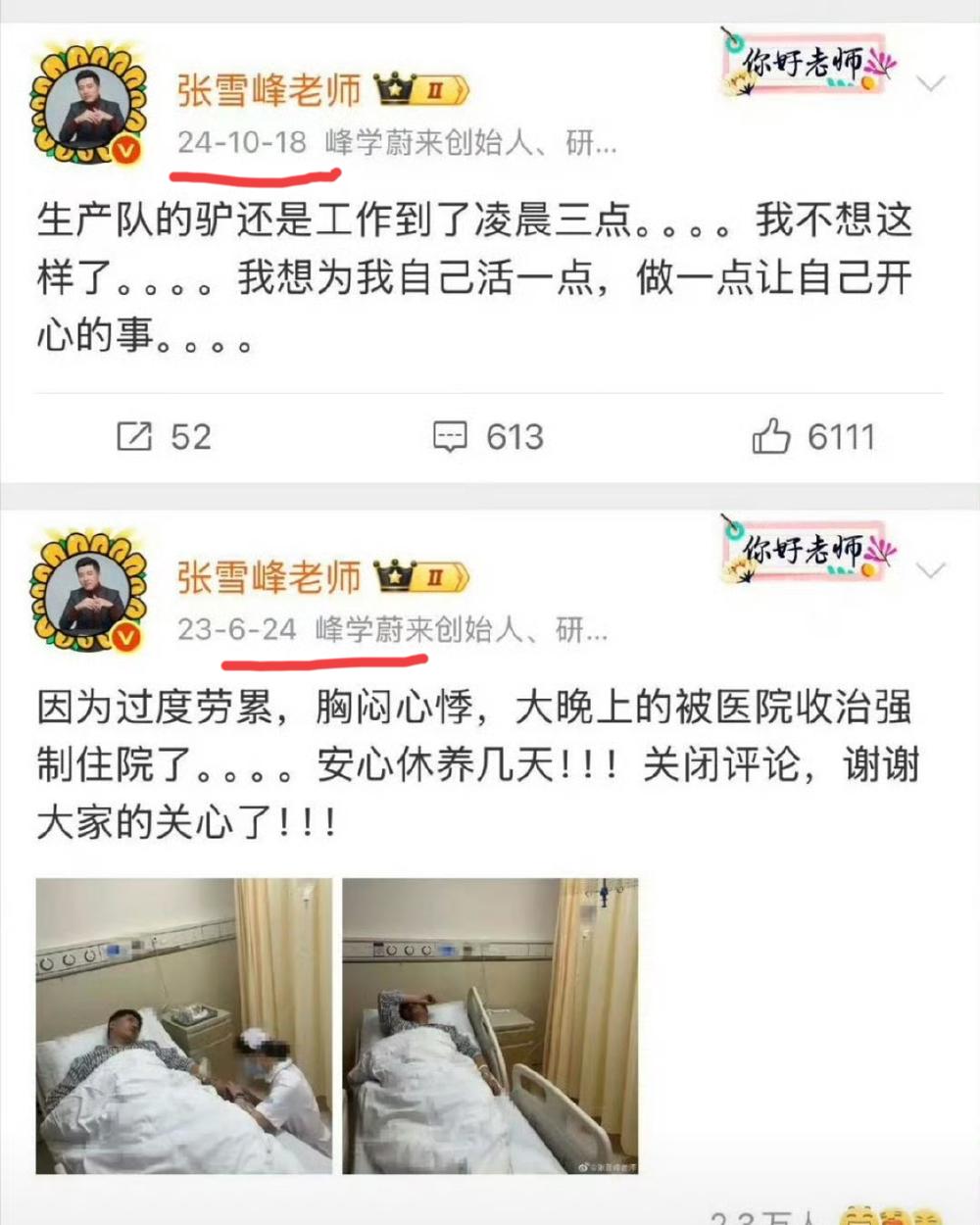 张雪峰在23年6月24，因为心脏不适住院于26年3月24，因心脏骤停去世还