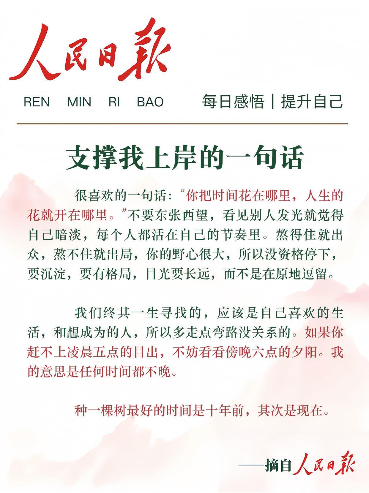 《人民日报》支持我上岸的一句话
