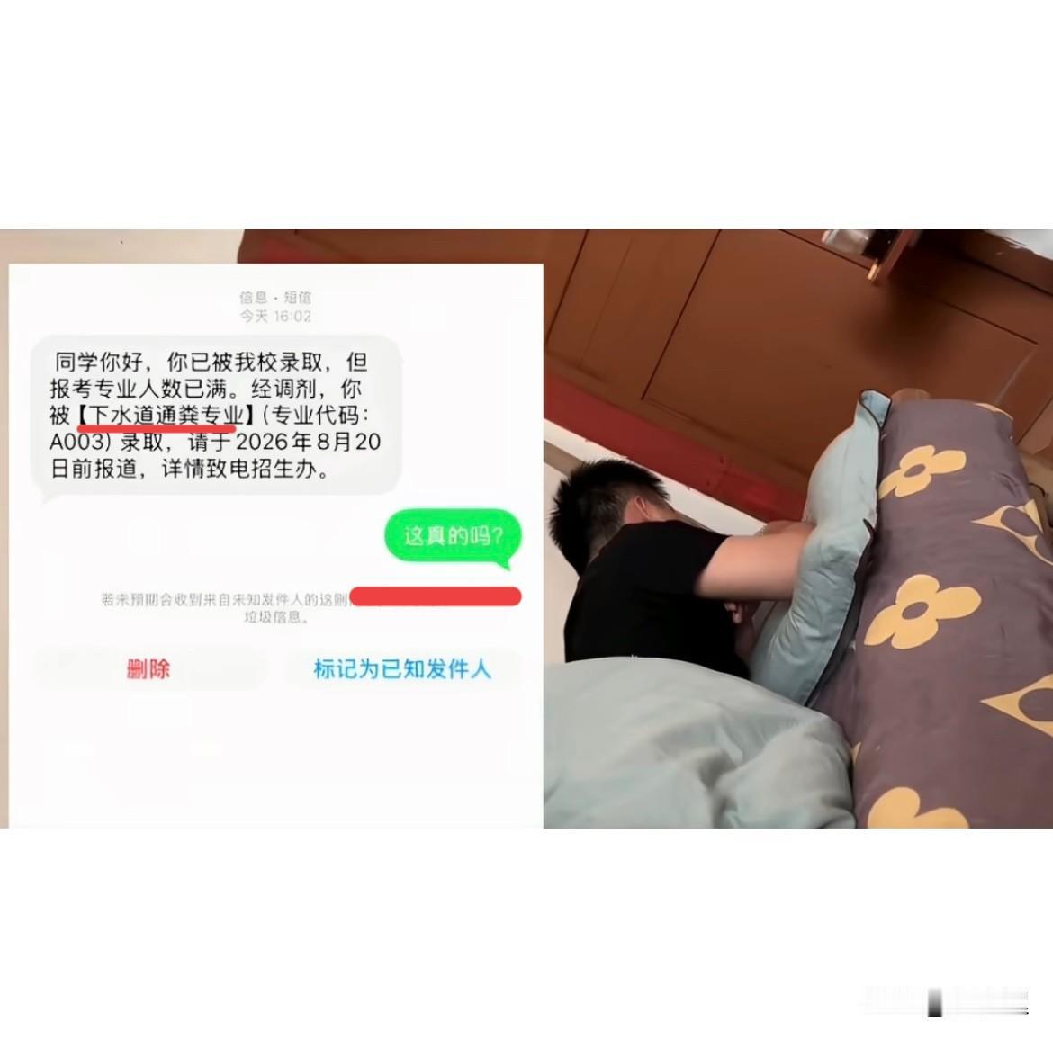 某同学你好，你已被我学校录取，但报考专业人数已满。经调剂，你被【下水道通粪】专
