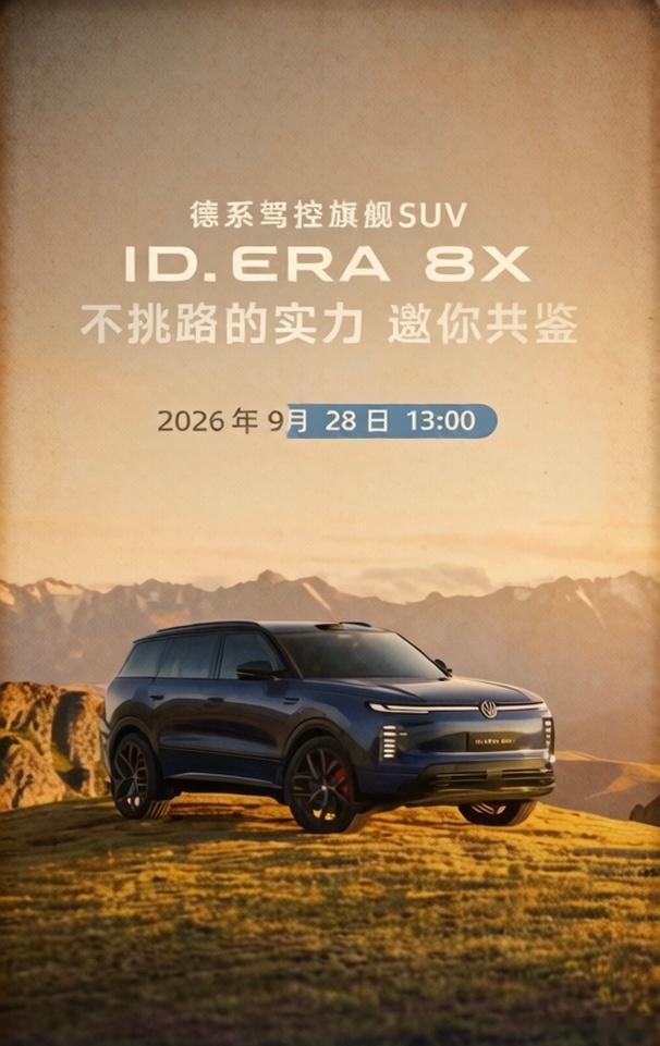 上汽大众ID.ERA8X发布，简单聊两句我的看法。先说定位，大众这次明显不满足于"城市通勤SUV"的