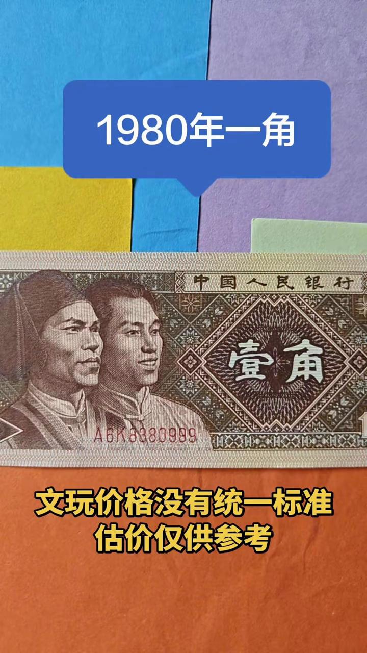 1980年一角文玩价格没有统一标准。这种1980年的一角纸币想问一下屏幕前的朋