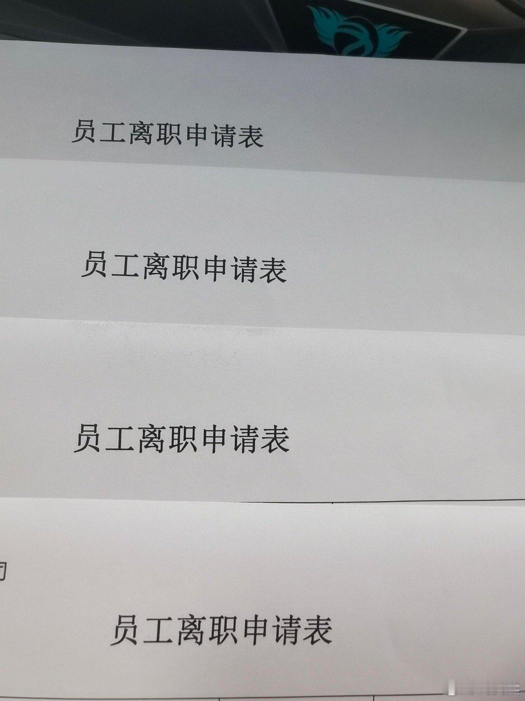 人事一天的工作从收到4份离职单开始！！！