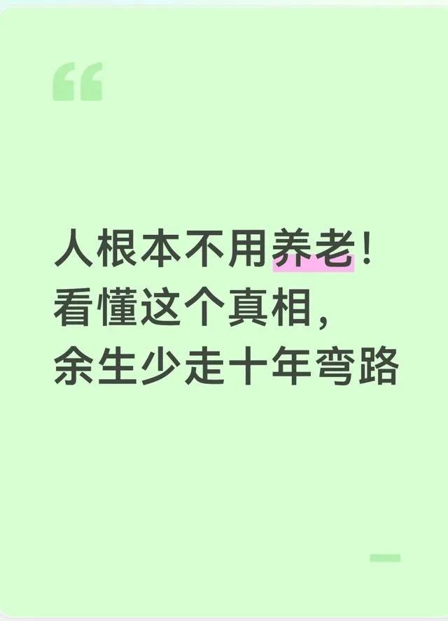 人根本不用养老！看懂这个真相，余生少走十年弯路很多人一辈子拼命存钱、攒积蓄，