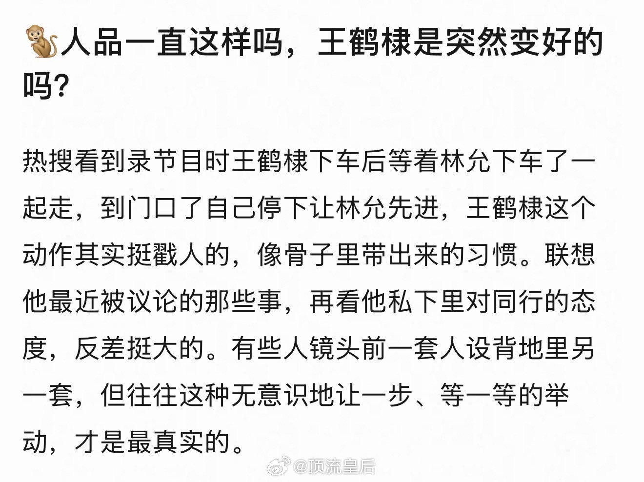 以王鹤棣新综艺路透热搜来看，上半年因为综艺翻的车准备下半年靠综艺再赢回来。[笑c