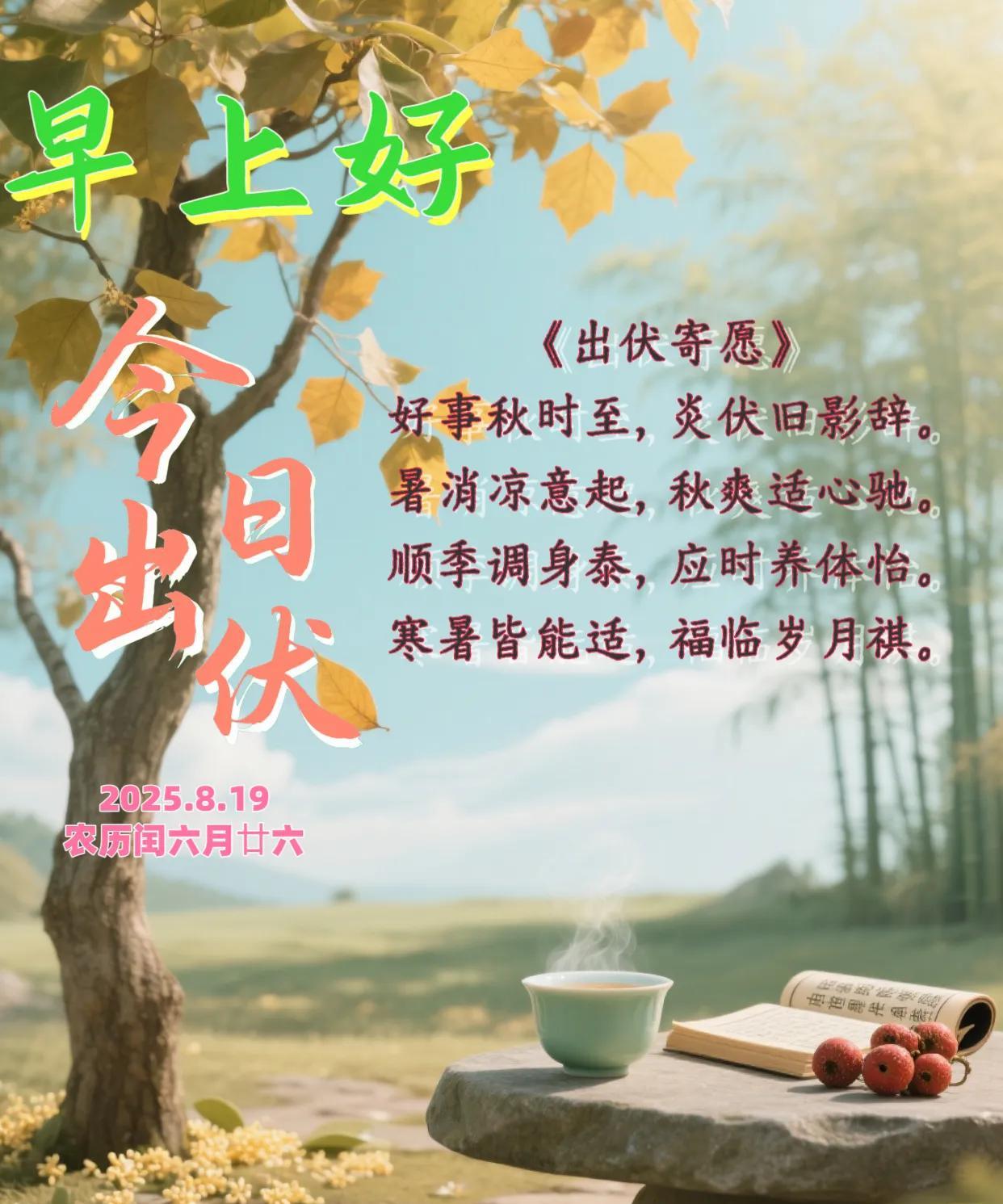 朋友：早上好！好事随秋至，往事同伏出。今日出伏，一年中最舒服的时间来了，告
