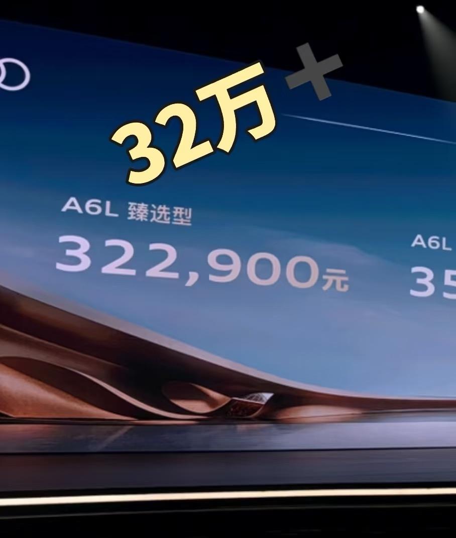 32万➕❗️我老天！全新A6L出价格了！全新奥迪A6L上市价格出了，摩拳擦掌它