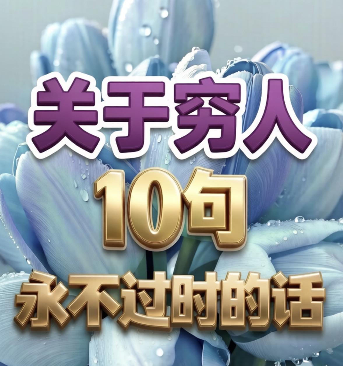 关于穷人10句永不过时的话一、贫穷会遗传，不是因为基因，