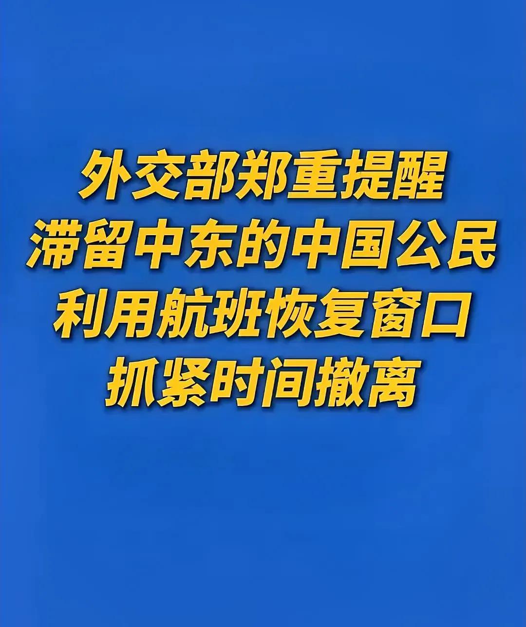 炸裂！咱妈一声令，中东中国人全撤离！朗哥这边是真要动手了！刚刚看到消息，整
