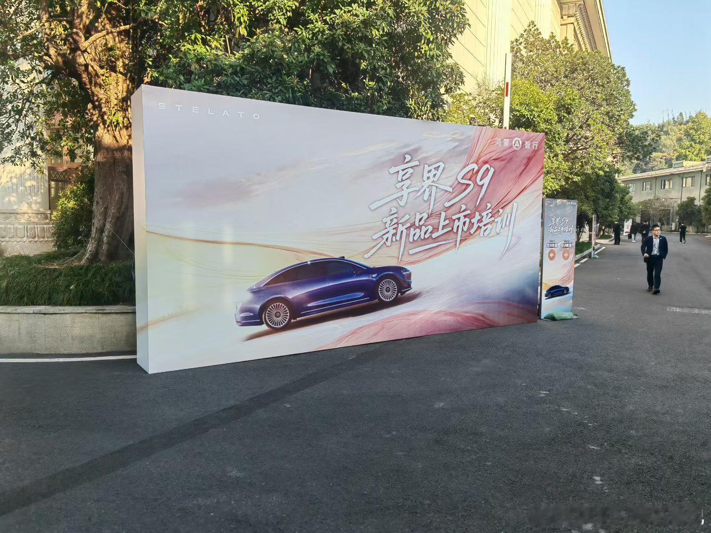 全新享界s9销售侧的培训也来了，有了S9T的成功，一线信心满满[666]鸿蒙智