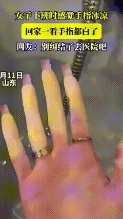 这不是奇了怪了么？3月11日，山东一位女网友自述，下班路上总感觉手冰凉，有种麻