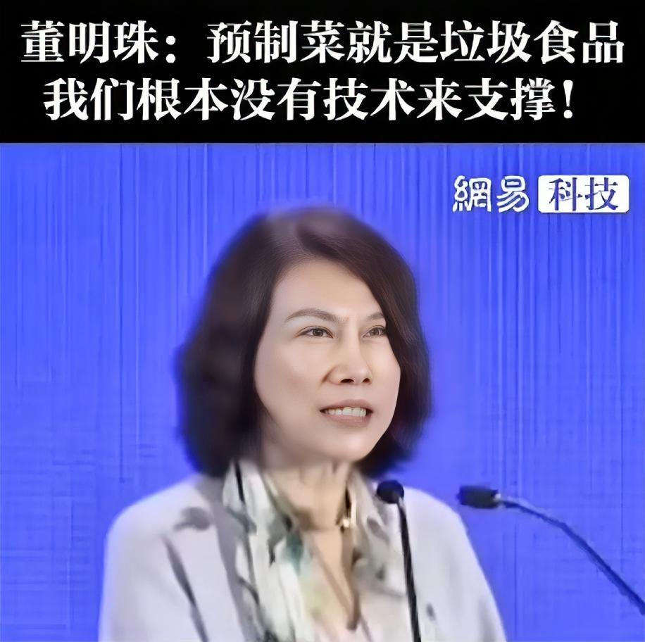 沸沸扬扬的预制菜之争。董明珠也来凑上热闹。董明珠一上来就亮出了自己鲜明的观点