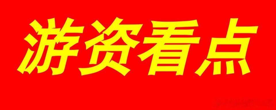 【游资看点】1、我们认为，国家战略聚焦低空经济新赛道，地方加速政策配套与资源倾斜