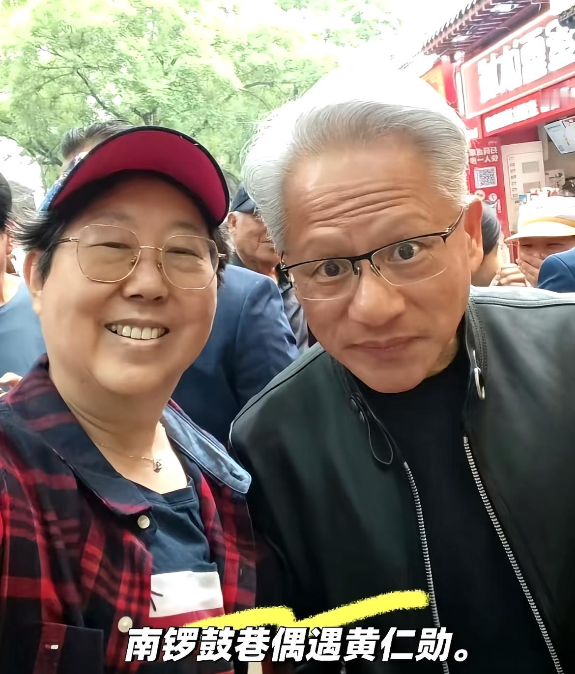 黄仁勋打卡南锣鼓巷，保镖都快被挤没了！还与老太太勾肩搭背，这状态，这精神，关键他