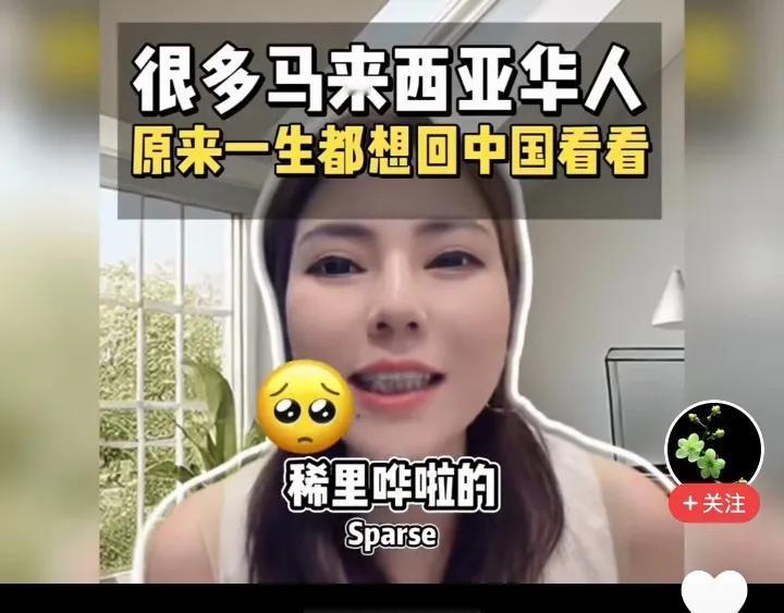 万万想不到原来很多马来西亚华人，都想回中国看看刷到马来西亚小姐姐的视频时