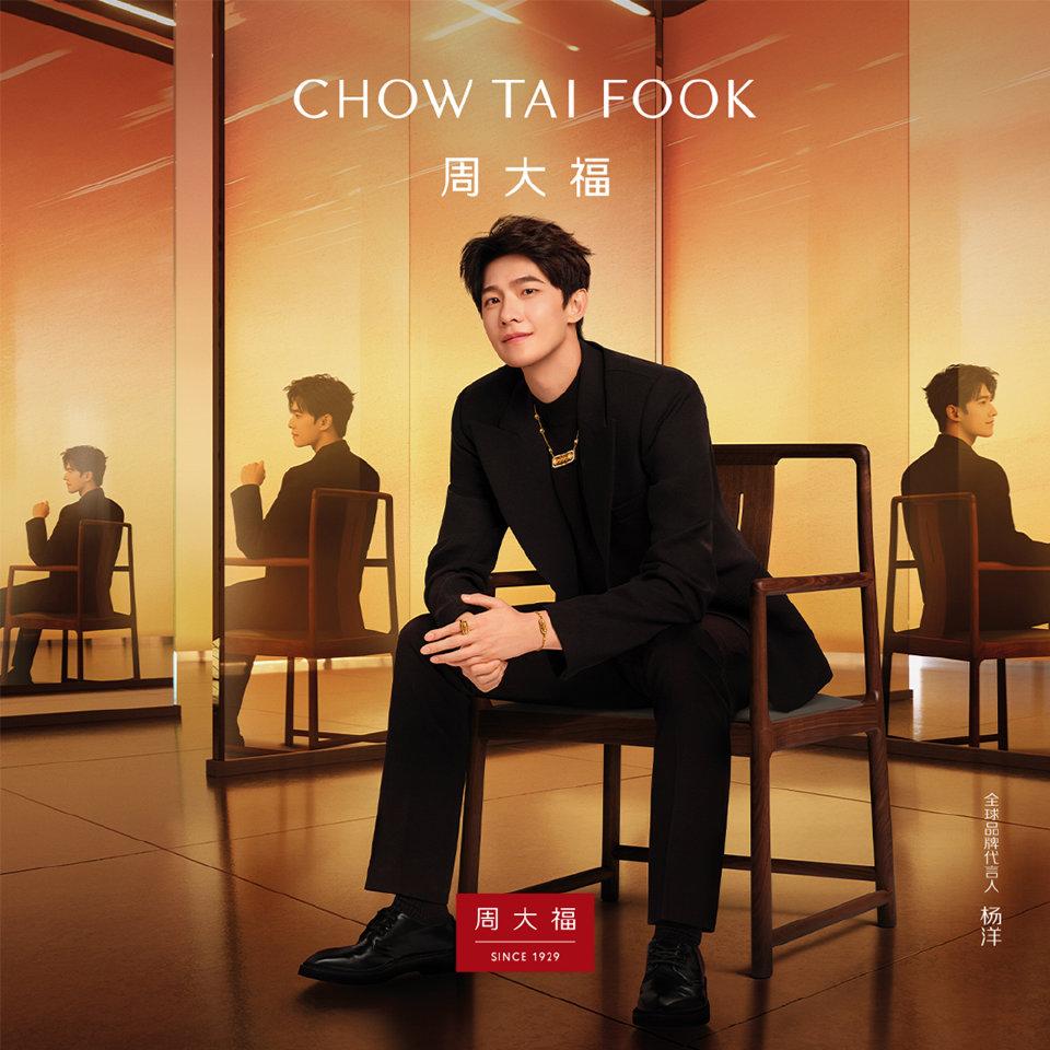 周大福“官宣”，杨洋成为新的全球代言人！这个福气洋真好看杨洋颜值暴击