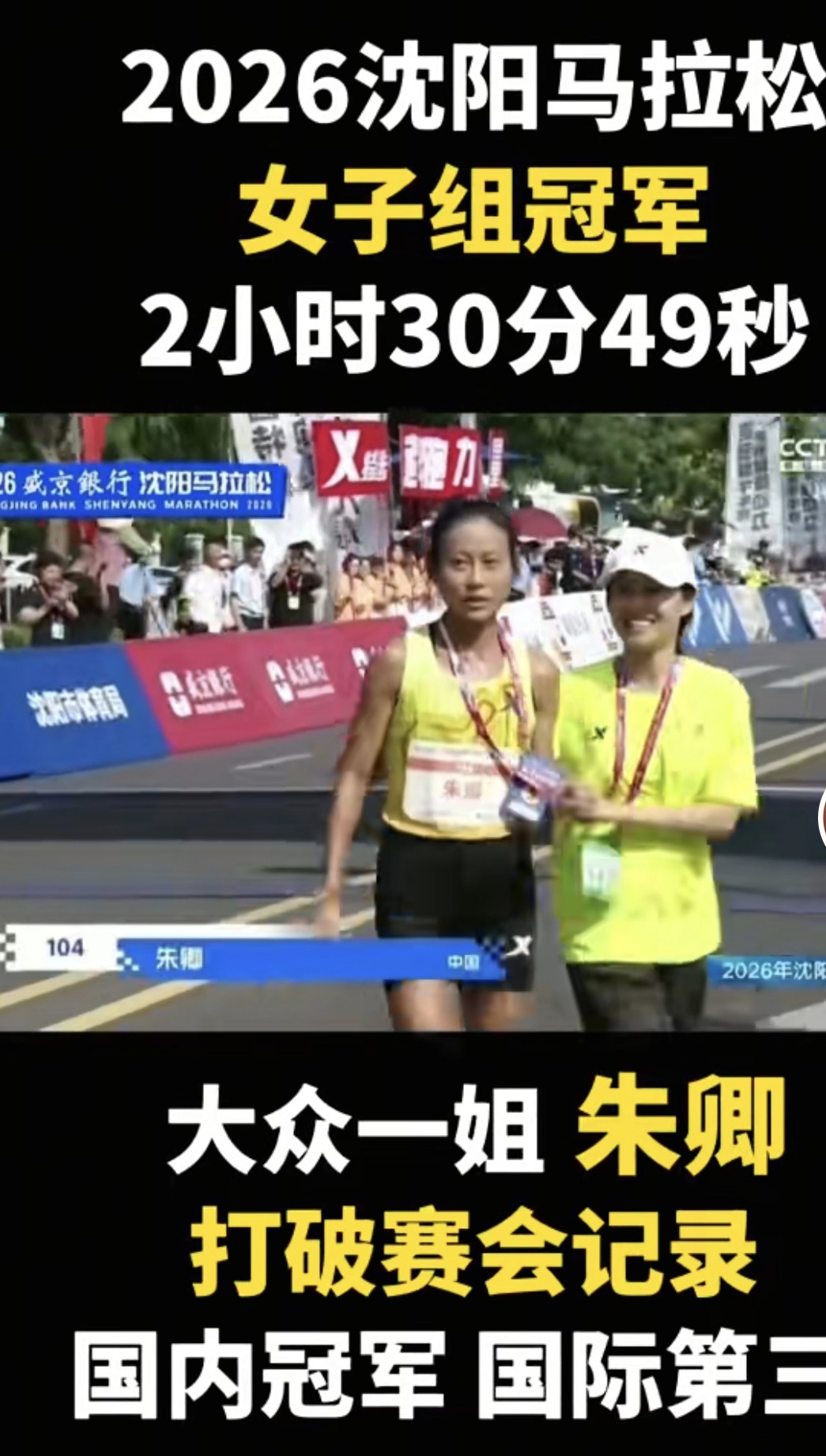 朱卿以碾压之势夺得2026沈阳马拉松冠军！大众“一姐”朱卿以领先第二名近5分钟，领先第三名8分钟左右