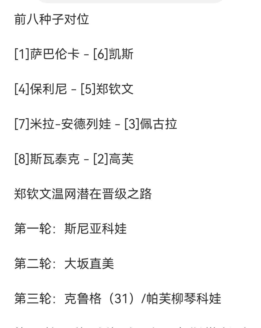 温网抽签揭晓，郑钦文大种子对位保利尼，首轮对阵泡面娃，有望顺利打进四强！这次抽