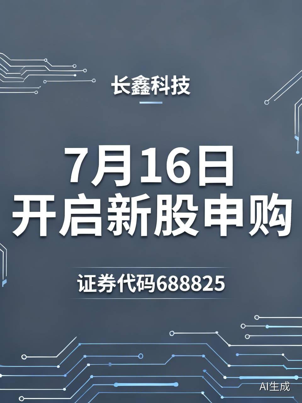 长鑫科技要爆火啦！7月16日，它将正式开启新股申购，证券代码为688825。这极