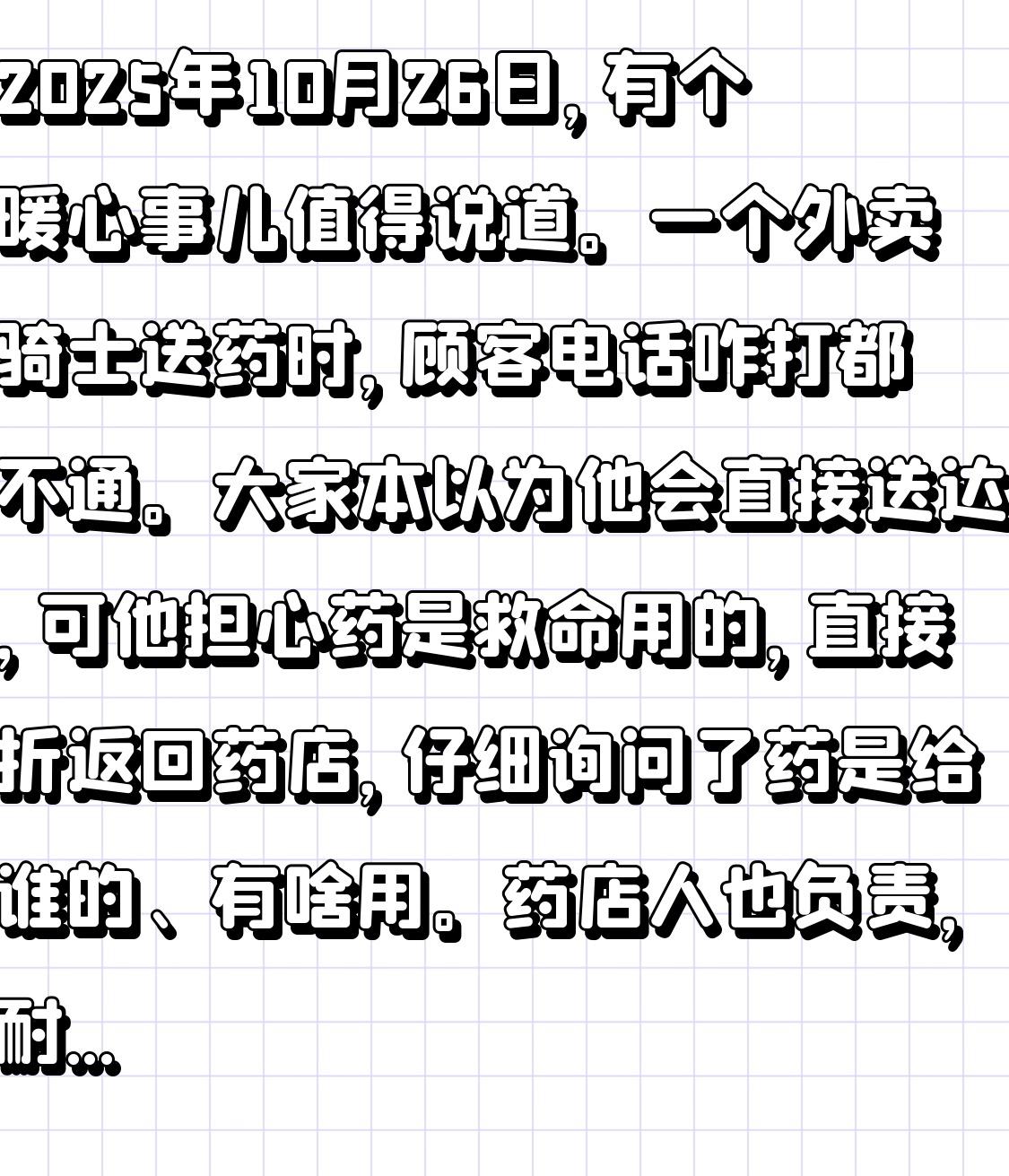 2025年10月26日，有个暖心事儿值得说道。一个外卖骑士送药时，顾客电话咋打都