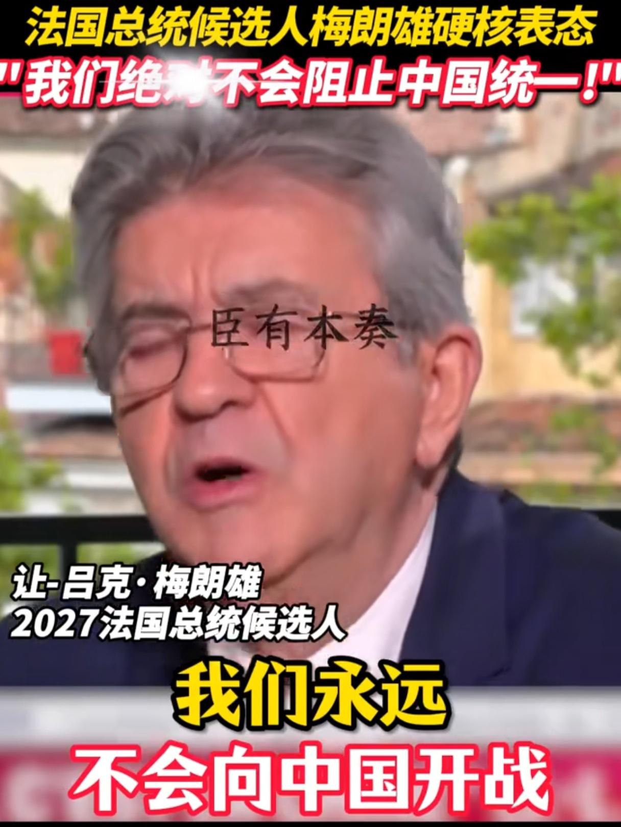 法国总统候选人梅朗雄人间清醒。当记者问起“你会阻止中国统一吗”时，他斩荆截铁地