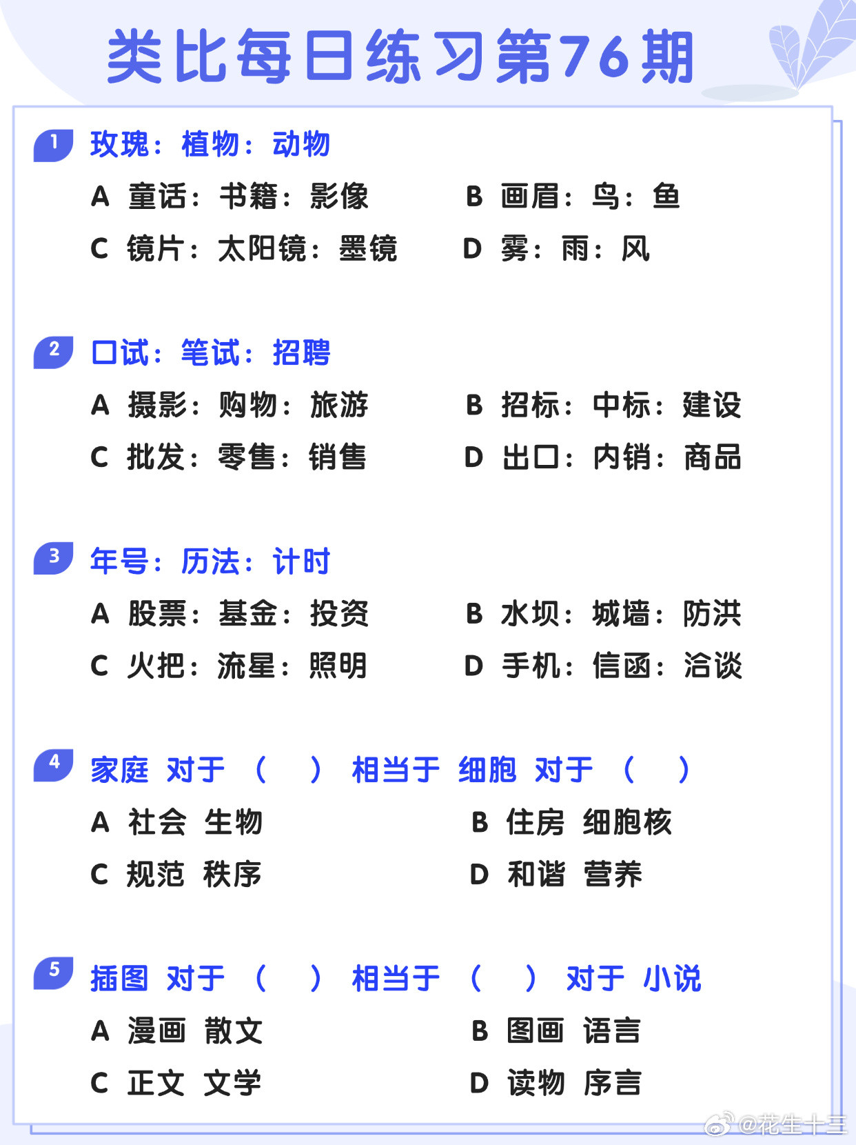 图推类比每日练习第76期图推难度：☆☆类比难度：☆☆开学元气加油站决战公考省考2