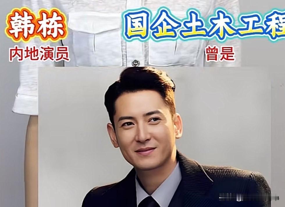 任嘉伦当过地勤，孙红雷干过机修，这8位明星的“前世今生”太励志了！先说韩栋，
