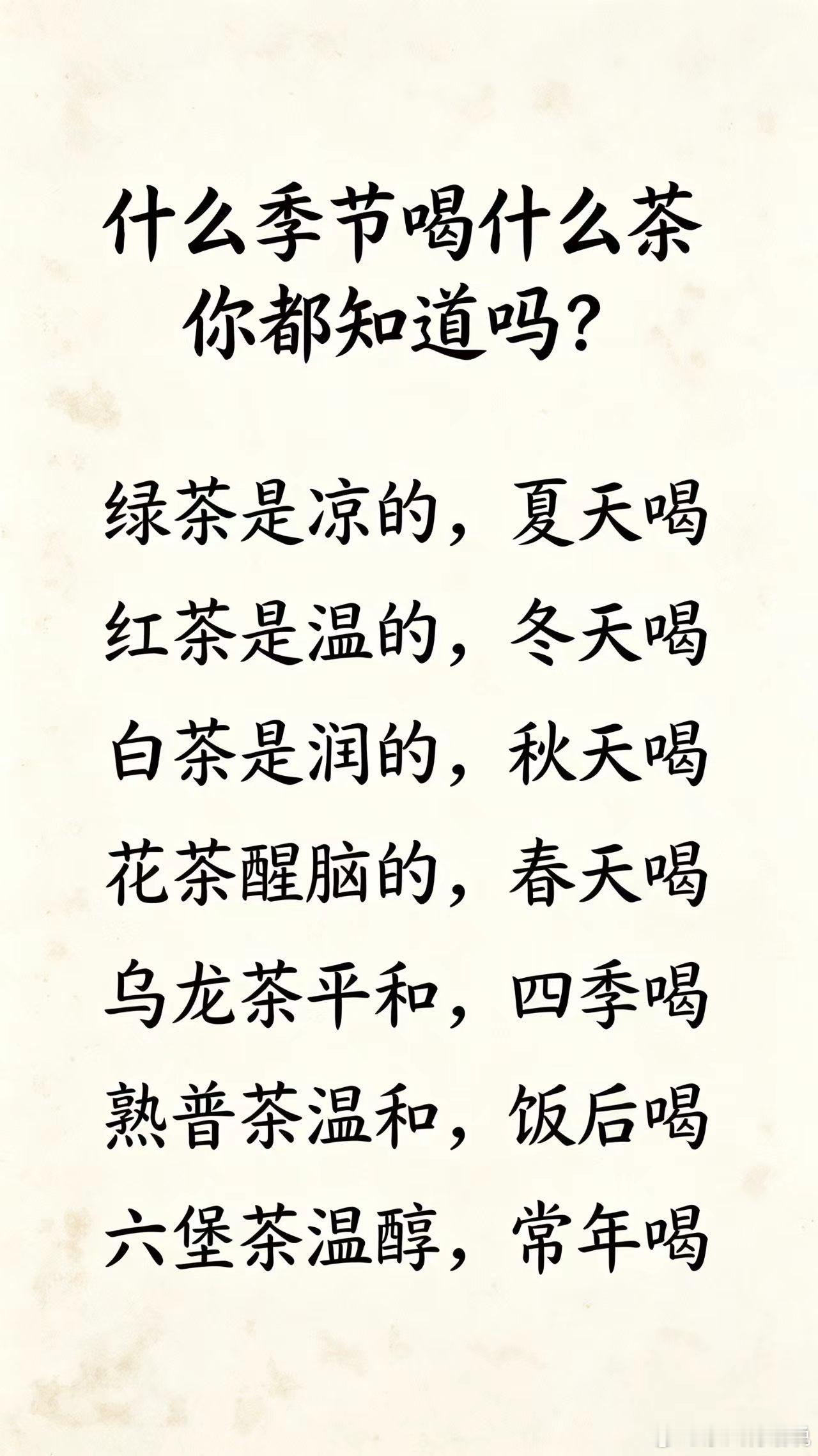 什么季节喝什么茶，你都知道吗？绿茶凉，夏天喝。红茶温，冬天喝。白茶润，秋天喝。花