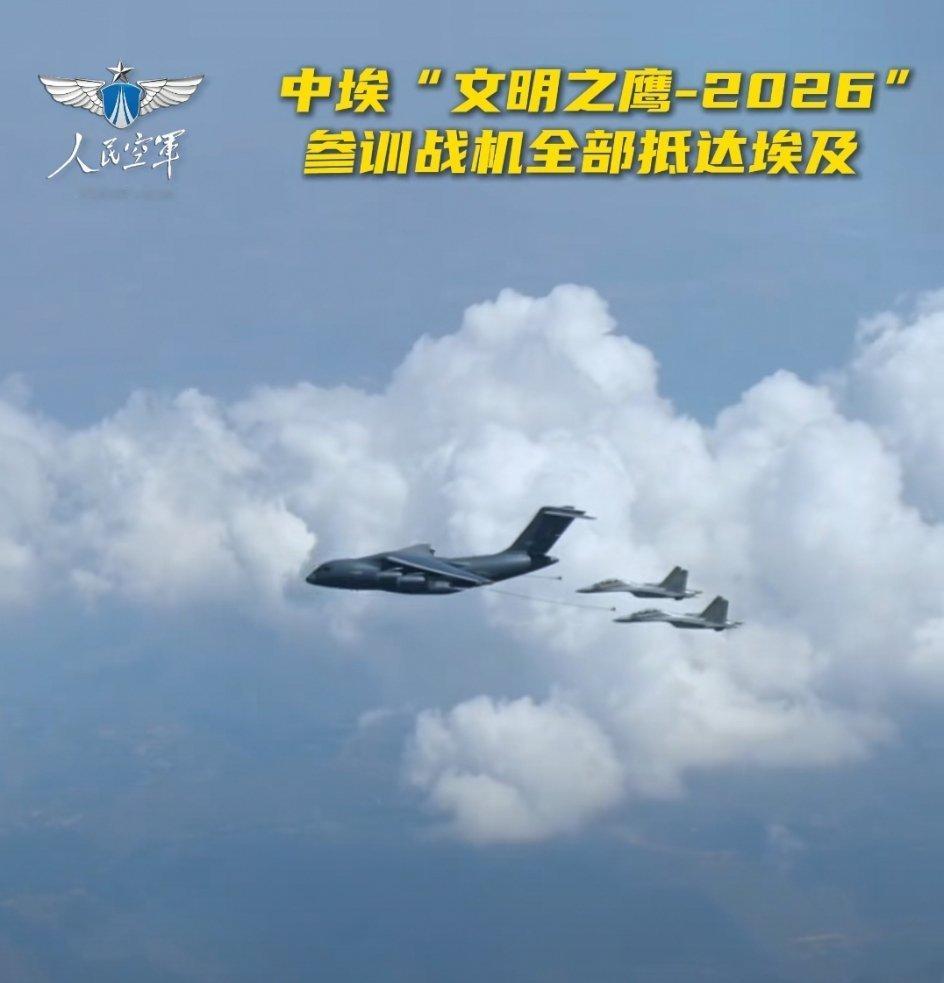 🔸中国空军特混空中集群经巴基斯坦卡拉奇真纳国际机场中转抵达埃及！参加中埃“文明之鹰-2026”演训