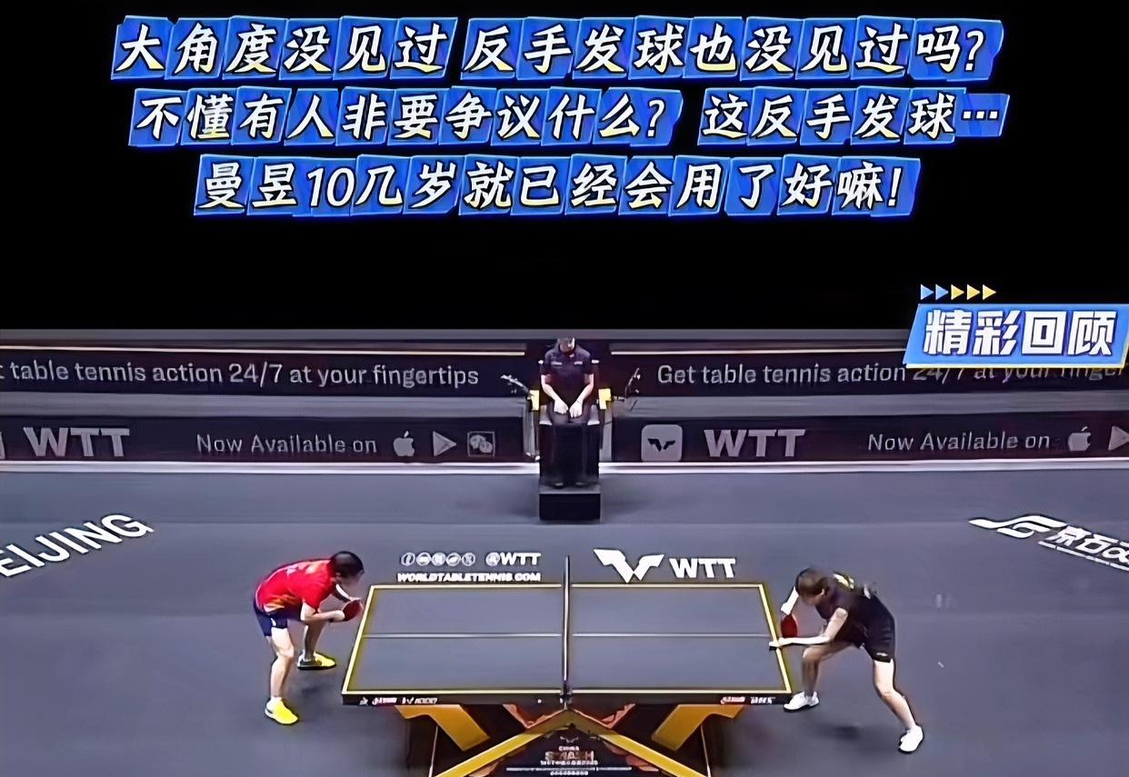 反手发球不是从王曼昱开始的，只是曼昱调整了一下技战术；孙颖莎也不是第一次接反手发