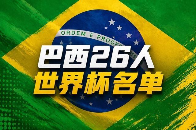 34岁的内马尔，从“无缘”到“在列”！巴西世界杯名单最大反转引爆足坛就在刚刚