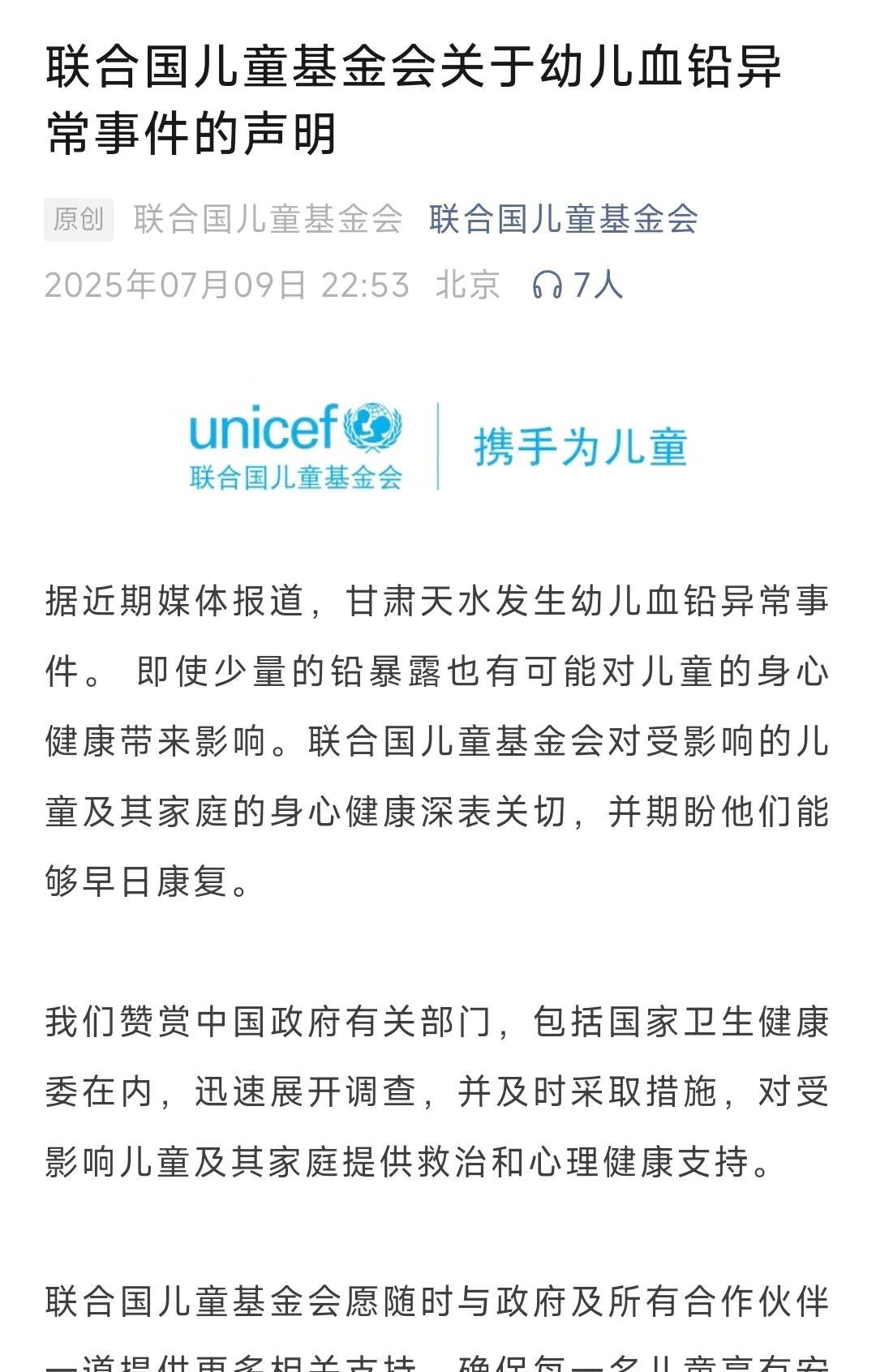 联合国儿童基金会关于幼儿血铅异常事件的声明2025年07月09日22:53